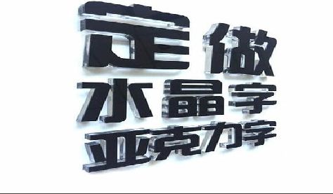 永康门头水晶字的制作过程。