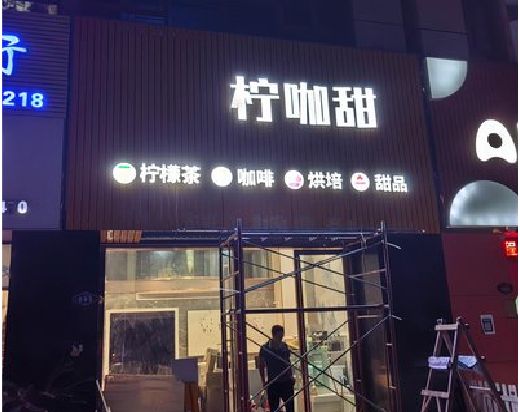 永康门头招牌制作安装知识。