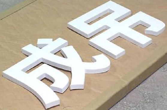 永康PVC字广告制作介绍。