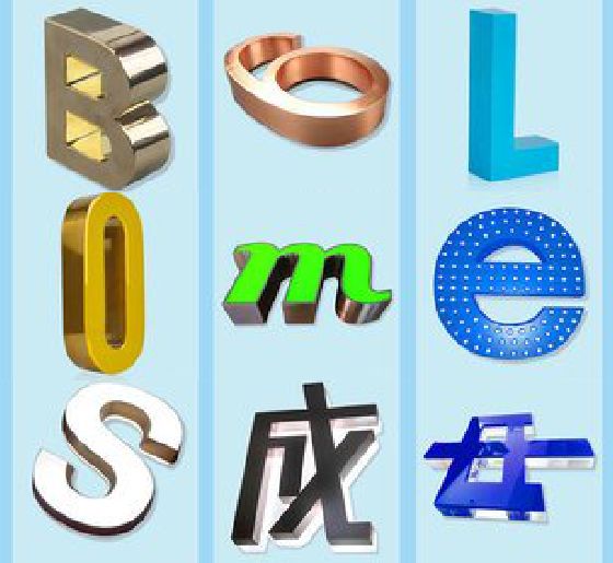 永康门头广告字的种类。