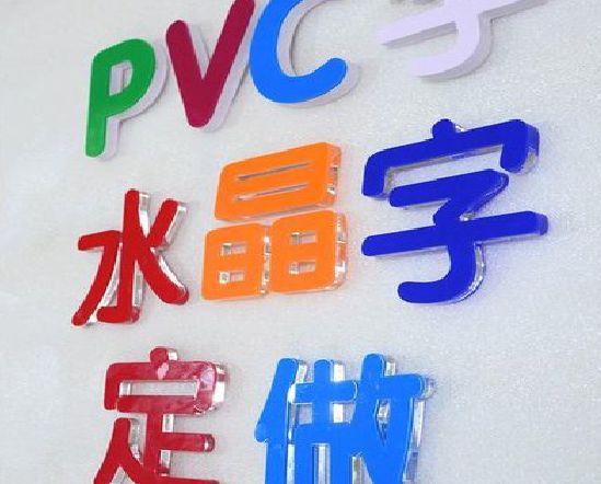 永康门头水晶字的制作过程。