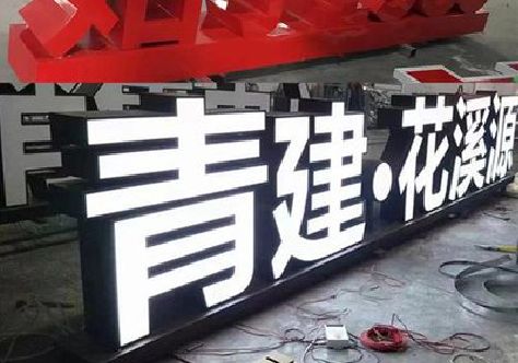 永康打造更有特色的发光字招牌。