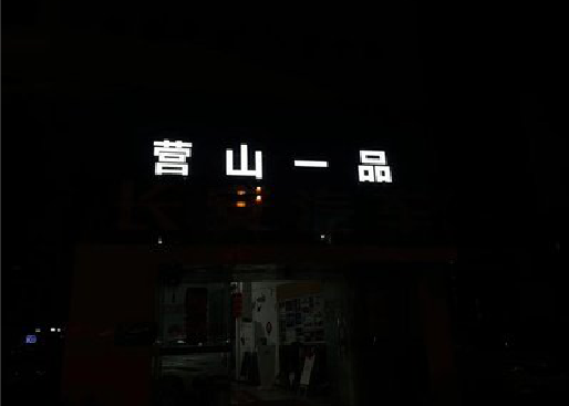 永康发光字门头招牌日耗电量。