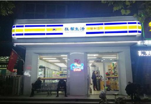 永康连锁店超市招牌制作。
