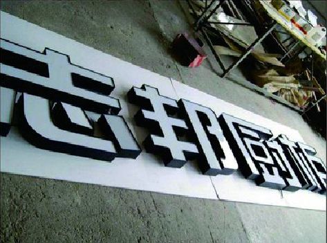 永康不同门头广告招牌的工艺及适用行业。